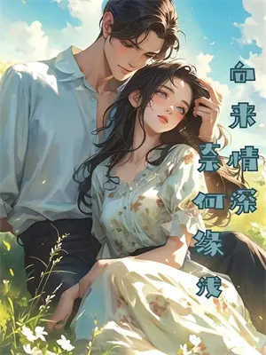 我靠咸鱼躺赢全场